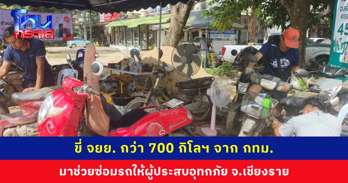 ช่างซ่อมจิตอาสา ขี่ จยย. กว่า 700 กม. จาก กทม. มาช่วยซ่อมรถให้ผู้ประสบอุทกภัย จ.เชียงราย