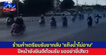 ร้านค้าเตรียมรับขากลับ 'แก๊งน้ำไม่อาบ' ชี้กระตุ้นศก. ปีหน้ายังยินดีต้อนรับ ขออย่าขี่เสียว-เบิลเครื่อง