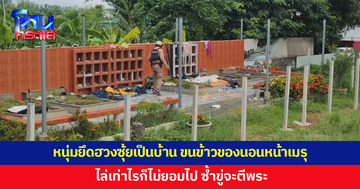 ยึดฮวงซุ้ยวัดเป็นบ้าน ขนข้าวของนอนหน้าเมรุ ไล่เท่าไรก็ไม่ยอมไป ซ้ำขู่จะตีพระ