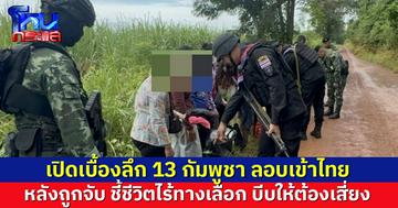 เปิดเหตุผล 13 แรงงานกัมพูชา ถูกจับที่ชายแดนอรัญประเทศ เผยชีวิตไร้ทางเลือก บีบให้ต้องเสี่ยง