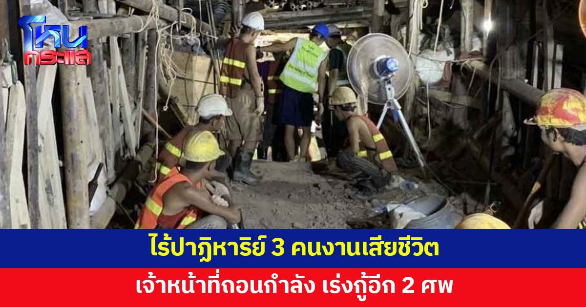 ไร้ปาฏิหาริย์ 3 คนงานติดในอุโมงค์รถไฟถล่ม เสียชีวิตแล้ว