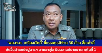 ‘พล.ต.ต. เกรียงศักดิ์’ ชี้แจงกรณีจ่าย 30 ล้าน ซื้อเก้าอี้ ยันขึ้นตำแหน่งผู้การฯ ตามอาวุโส-มีผลงาน เตรียมดำเนินคดีคนดิสเครดิต