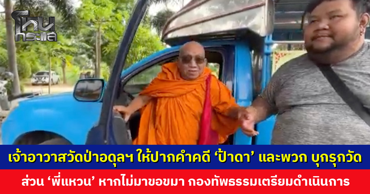 เจ้าอาวาสวัดป่าอดุลฯ ให้ปากคำคดี ‘ป้าดา’ และพวก บุกรุกวัด