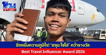อีกหนึ่งความภูมิใจ! ‘ฮลุน โซโล่’ คว้ารางวัล  Best Travel Influencer Award 2026