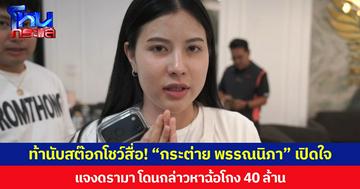 ท้านับสต๊อกโชว์สื่อ! “กระต่าย พรรณนิภา” เปิดใจ แจงดรามา โดนกล่าวหาฉ้อโกง 40 ล้าน