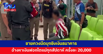 ชายควงมีดบุกชิงเงินธนาคาร รปภ.วัย 59 ล็อกตัวไว้ได้ เจ้าตัวอ้างหาเงินฟอกไตแม่
