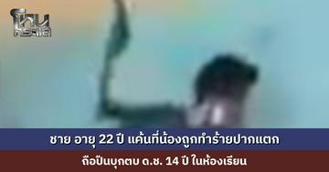 ชาย อายุ 22 ปี ถือปืนบุกตบ ด.ช. 14 ปี ในห้องเรียน ล่าสุดจับตัวได้แล้ว สารภาพแค้นและสงสารน้องที่ถูกแกล้ง