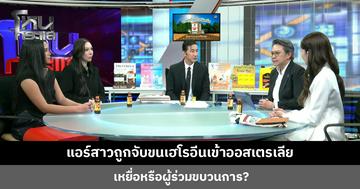 แอร์สาวถูกจับขนเฮโรอีนเข้าออสเตรเลีย เหยื่อหรือผู้ร่วมขบวนการ? เหยื่ออีกรายเล่าประสบการณ์ ติดคุกเพราะแชร์น้ำหนักกระเป๋า