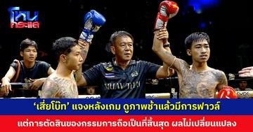 ‘เสี่ยโบ๊ท’ แจงหลังเกม ดูภาพช้าแล้วมีการฟาวล์จริง แต่การตัดสินของกรรมการถือเป็นที่สิ้นสุด ชี้นักชกใหม่ทั้งคู่ อาจเกิดเหตุไม่คาดฝัน
