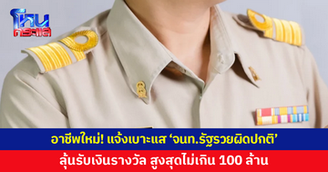 ป.ป.ช.เปิดช่องแจ้งเบาะแส 'เจ้าหน้าที่รัฐรวยผิดปกติ' ลุ้นรับเงินรางวัลสูงสุดไม่เกิน 100 ล้าน