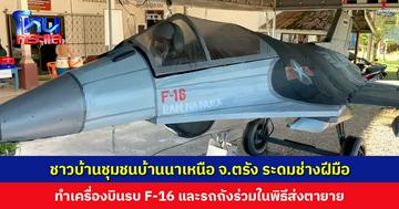 ชาวบ้านชุมชนบ้านนาเหนือ จ.ตรัง ระดมช่างฝีมือทำเครื่องบินรบ F-16 และรถถัง ด้วยงบหลักพัน ร่วมในพิธีส่งตายาย หรืองานบุญเดือนสิบ