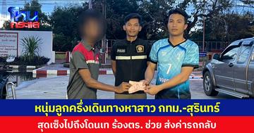 หนุ่มลูกครึ่งเดินทางหาสาว กทม.-สุรินทร์  สุดเซ็งไปถึงโดนเท ร้อง ตร. ช่วย ส่งค่ารถกลับ