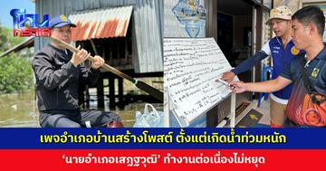 เพจอำเภอบ้านสร้างโพสต์ ตั้งแต่เกิดน้ำท่วมหนัก นายอำเภอทำงานต่อเนื่องไม่หยุด