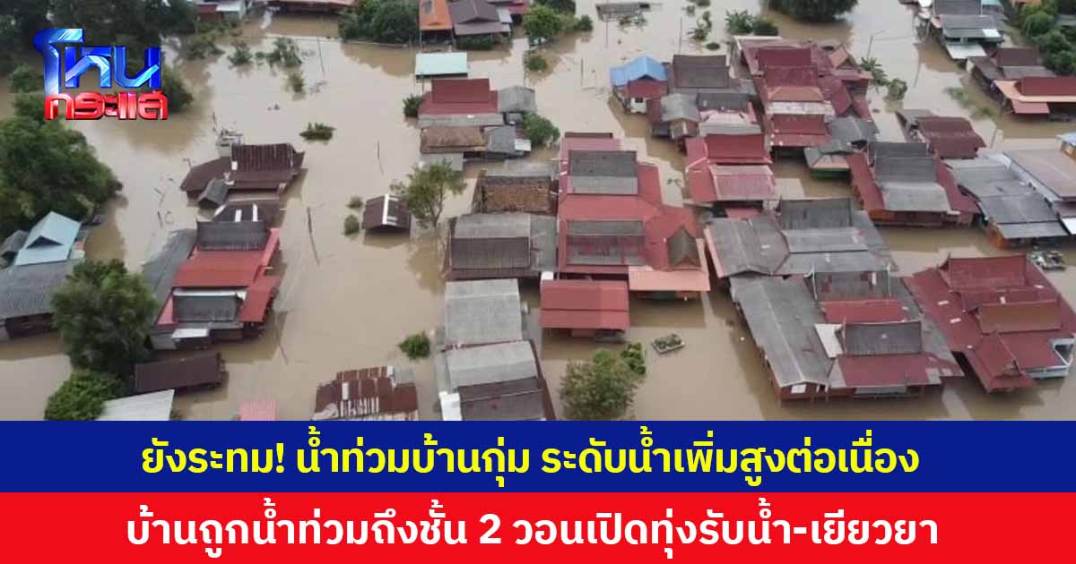 น้ำท่วมบ้านกุ่ม อยุธยา ยังระทม บ้านจมถึงชั้น 2 ขาดห้องน้ำใช้ วอนระบายน้ำเข้าทุ่งบรรเทาความเดือดร้อน รอความชัดเจนเยียวยา