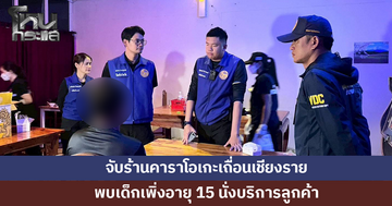 เปิดปฏิบัติการจับร้านคาราโอเกะเถื่อน พบเด็กเพิ่งอายุ 15 งบริการลูกค้า