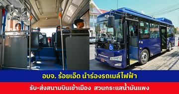 อบจ. ร้อยเอ็ด นำร่องรถเมล์ไฟฟ้าคันแรกของจังหวัด สวนกระแสน้ำมันแพง