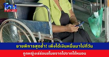 ยายพิการสุดช้ำ! เพิ่งได้เงินหมื่นมาไม่กี่วัน ถูกหญิงเร่ร่อนขโมยจากใต้หมอน