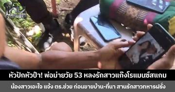 หัวปักหัวปำ! พ่อม่ายวัย 53 หลงรักสาวแก๊งโรแมนซ์สแกม น้องสาวเอะใจ แจ้ง ตร.ช่วย ก่อนขายบ้าน-ที่นา สานรักสาวทหารฝรั่ง