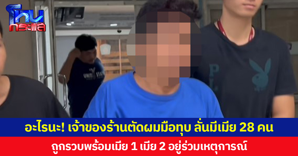 อะไรนะ! เจ้าของร้านตัดผมมือทุบหนุ่ม 26 ปีดับคาร้าน ลั่นมีเมีย 28 คน  ถูกรวบพร้อมเมีย 1 เมีย 2 อยู่ร่วมเหตุการณ์ ยันป้องกันตัว