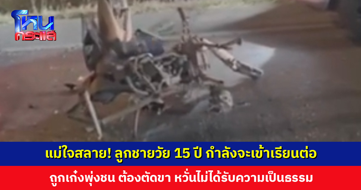 แม่ใจสลาย! ลูกชายวัย 15 ปี ถูกเก๋งพุ่งชนขณะขี่ จยย. พ่วงข้าง ไปเก็บหญ้ากับเพื่อน ต้องตัดขาขวา