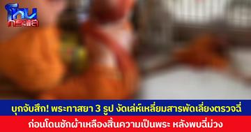 บุกจับสึก! พระทาสยา 3 รูป งัดเล่ห์เหลี่ยมสารพัดเลี่ยงตรวจฉี่  ก่อนโดนชักผ้าเหลืองสิ้นความเป็นพระ หลังพบฉี่ม่วง