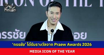 ‘หนุ่ม กรรชัย’ ได้รับรางวัล MEDIA ICON OF THE YEAR จาก Praew Awards 2026