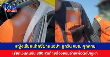 หญิงเรียกแท็กซี่ผ่านแอปฯ ถูกวิน จยย. คุกคาม เรียกเงินคนขับ 300 สุดท้ายต้องยอมจ่ายเพื่อตัดปัญหา