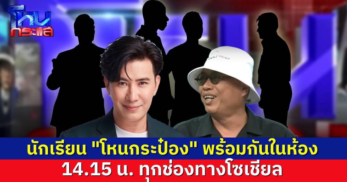 เตือนกันอีกที นักเรียนคลาสพิเศษ “โหนกระป๋อง” วันนี้พร้อมกันทุกช่องทางโซเชียล เวลา 14.15 น.