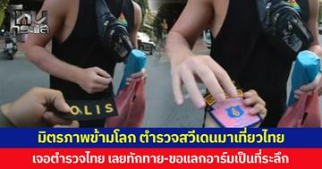 มิตรภาพข้ามโลก ตำรวจสวีเดนมาเที่ยวไทย เจอตำรวจไทย เลยทักทาย-ขอแลกอาร์มเป็นที่ระลึก