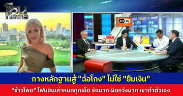 โหนกระแส คุยกับ "ข้าวโพด" เปิดใจหมดเปลือก รัก "นานา" มาก แต่หลังจากนี้ กลับมาเป็นเพื่อนกันไม่ได้อีกแล้ว เปิดพฤติการณ์ที่บ่งชี้ว่าฉ้อโกง ไม่ใช่ยืมเงิน