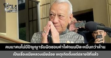 ‘พิพัฒน์’ รับ คมนาคมไม่มีปัญญารับผิดชอบค่าไฟถนนปีละหมื่นกว่าล้าน ต้องให้กระทรวงพลังงานไปหาวิธีการ