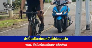 นักปั่นเชียงใหม่หวั่นไม่ปลอดภัย จยย. ยึดไบค์เลน ทางหลวงเร่งเพิ่มมาตรการป้องกัน