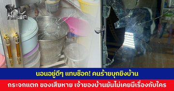 นอนอยู่ดีๆ แทบช็อก! คนร้ายบุกยิงบ้านกลางดึก กระจกแตก ข้าวของเสียหาย
