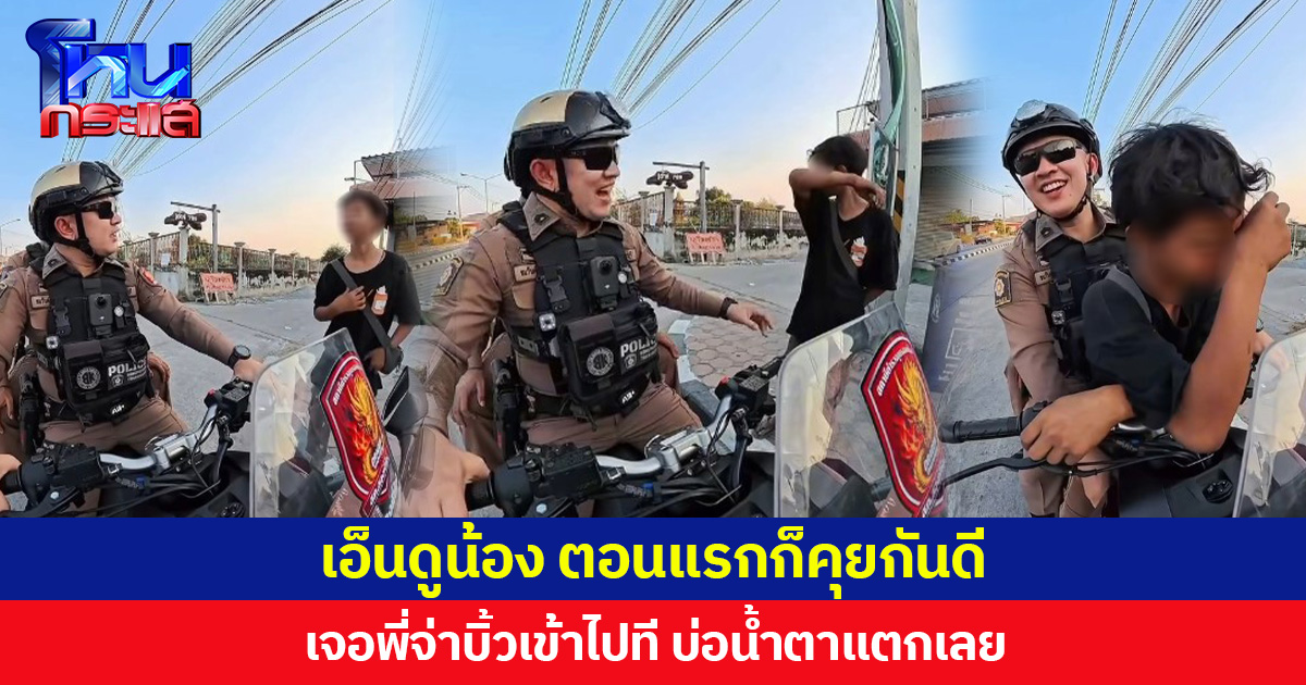 เอ็นดูน้อง ตอนแรกก็คุยกันดี  เจอพี่จ่าบิ้วเข้าไปที บ่อน้ำตาแตกเลย