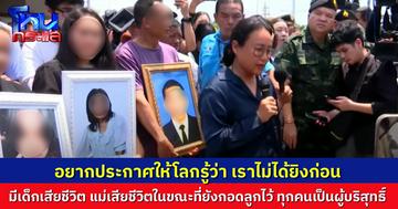 เจ้าของปั๊มน้ำมัน ปตท.บ้านผือ กล่าวต่อหน้าทูตทหาร ขอสื่อสารไปยังประชาคมโลก เราไม่ได้ยิงก่อน แม่กับลูกหลายชีวิต ต้องมาจากไปเพราะการโจมตีของกัมพูชา