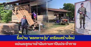 รื้อบ้าน 'พลทหารวุ้น' เตรียมสร้างใหม่ 4 เดือนเสร็จ แม่เผยลูกมาเข้าฝันถามหาปืนประจำกาย