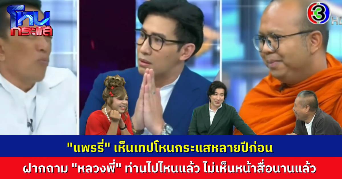 “แพรรี่” ฮาลั่น เห็นเทปโหนกระแสหลายปีก่อน ฝากถามหา “พระมหาไพรวัลย์” ท่านหายไปไหน ไม่เห็นนานแล้ว