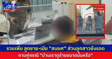 รวบเพิ่ม เมีย-ลูกชาย “สมยศ” มือยิงญาติ 2 ศพ ส่วนลูกสาวรอดเป็นพยาน ให้สัมภาษณ์ถามคู่กรณี บ้านตนร้ายขนาดนั้นหรือ? พ่อไม่เคยมีเรื่องกับชาวบ้านคนอื่น