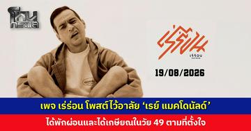 เพจ เร่ร่อน โพสต์ไว้อาลัย ‘เรย์ แมคโดนัลด์’ ออกเดินทางครั้งใหม่