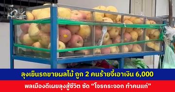ลุงสู้ชีวิตเข็นรถขายผลไม้ ถูก 2 คนร้ายขี่ จยย. ประกบ ใช้ปืนจี้เอาเงิน 6,000 บาท
