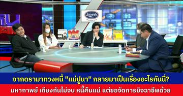 ดรามา “แม่ปูนา” จากเจ้าหนี้ วันนี้มานั่งเป็นลูกหนี้ ลั่น หนี้เท่าไหร่ก็พร้อมชดใช้ แต่ที่ค้างคาใจ คือมิจฉาชีพหวังทำลายให้ไม่มีที่ยืน