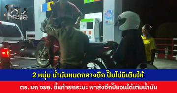 สายตรวจ สภ.ทรายขาว ช่วย 2 หนุ่ม น้ำมันหมด ปั๊มไม่มีเติมให้ ยก จยย. ขึ้นท้ายกระบะ พาส่งอีกปั๊มจนได้เติม