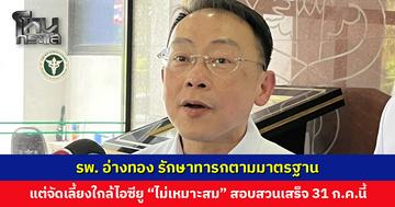 ปลัด สธ. เผยตรวจสอบเบื้องต้น รพ. อ่างทอง รักษาทารกตามมาตรฐาน แต่จัดเลี้ยงใกล้ไอซียู “ไม่เหมาะสม”