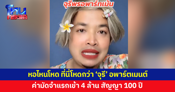 หอไหนโหดที่นี่โหดกว่า! 'จุรี' เตรียมสร้างหอ ค่ามัดจำแรกเข้า 4 ล้าน สัญญา 100 ปี