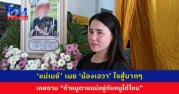 ‘แม่เมย์’ เผย ‘น้องเอวา’ ใจสู้มากๆ เพราะอยากอยู่กับแม่ เคยถาม “ถ้าหนูตายแม่อยู่กับหนูได้ไหม”