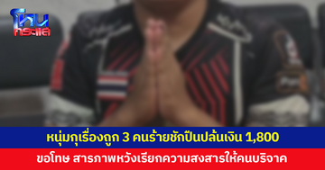 โอละพ่อ! หนุ่มกุเรื่องถูก 3 คนร้ายชักปืนปล้นเงิน 1,800 บาท สุดท้ายยกมือไหว้ขอโทษ สารภาพหวังเรียกความสงสาร