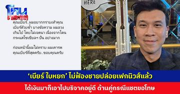 ‘เบียร์ ใบหยก’ ประกาศจบเรื่อง ไม่ฟ้องชายปล่อยเฟกนิวส์ เพราะฟ้องได้เงินมาก็เอาไปบริจาคอยู่ดี เลยให้คู่กรณีไปบริจาคเอง