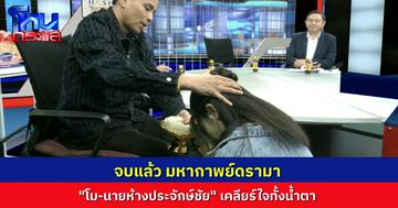 จบแล้วจ้า.."โม" กราบขอขมา เคลียร์ใจ "นายห้างประจักษ์ชัย" สิ้นสุดมหากาพย์ดรามา