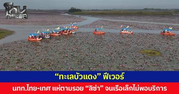 “ทะเลบัวแดง” ฟีเวอร์ นักท่องเที่ยวไทย-เทศ แห่ตามรอย “ลิซ่า” จนเรือเล็กไม่พอให้บริการ
