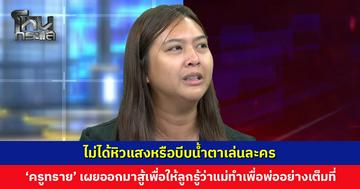 ‘ครูทราย’ เผยออกมาสู้เพื่อให้ลูกรู้ว่าแม่ทำเพื่อพ่ออย่างเต็มที่ ให้ได้คำตอบในสิ่งที่เกิดขึ้นกับพ่อ